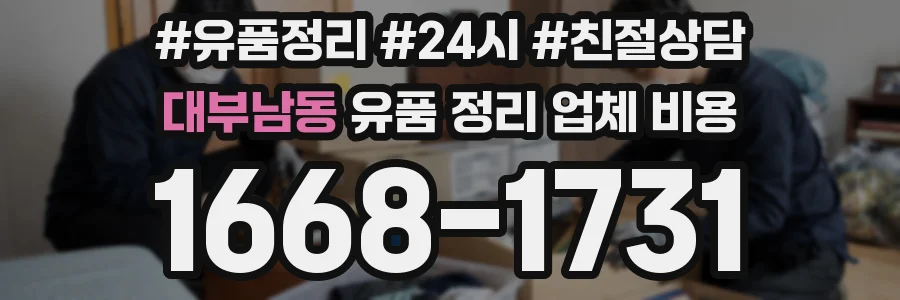 대부남동 유품 정리 업체 비용