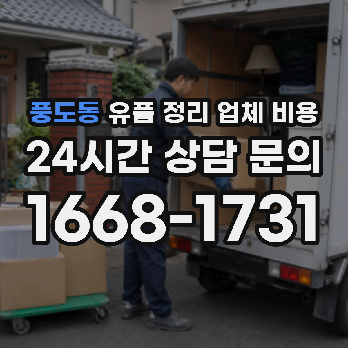 풍도동 유품 정리 업체 비용