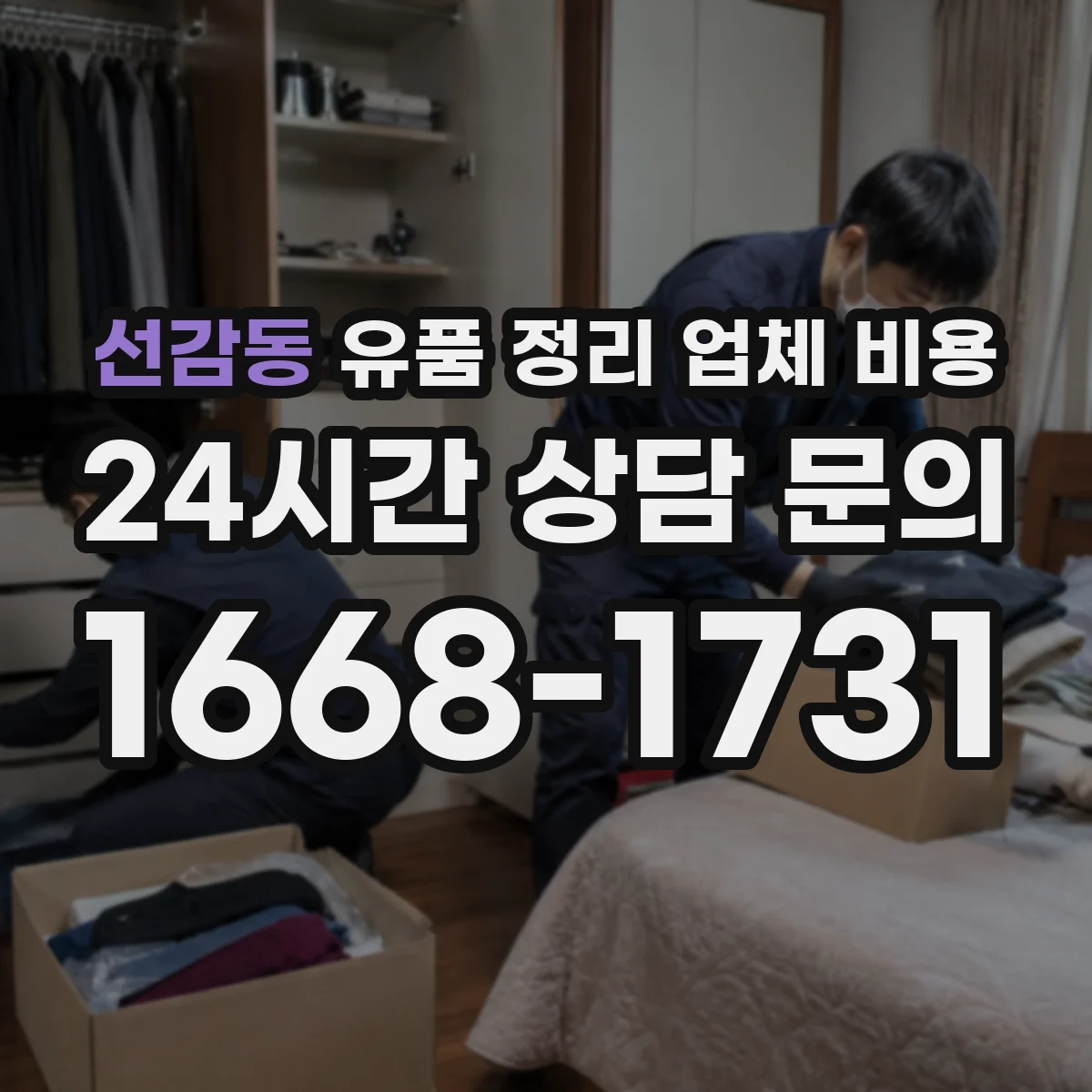 선감동 유품 정리 업체 비용