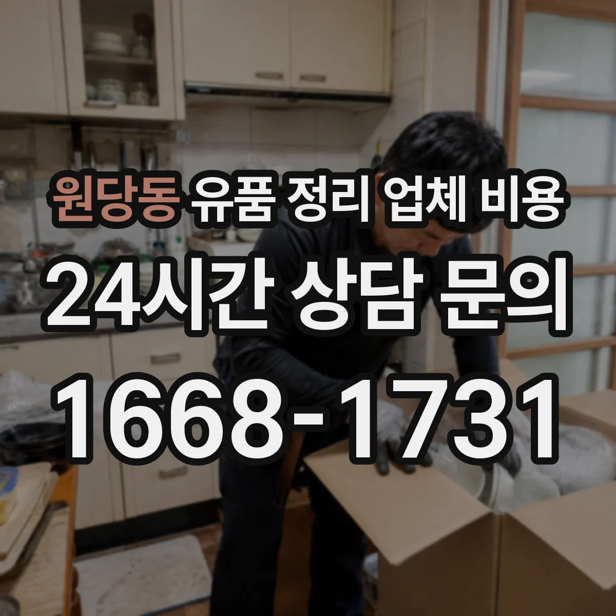 원당동 유품 정리 업체 비용 방문 견적 소요 시간과 자료 준비 요령