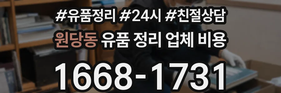 원당동 유품 정리 업체 비용
