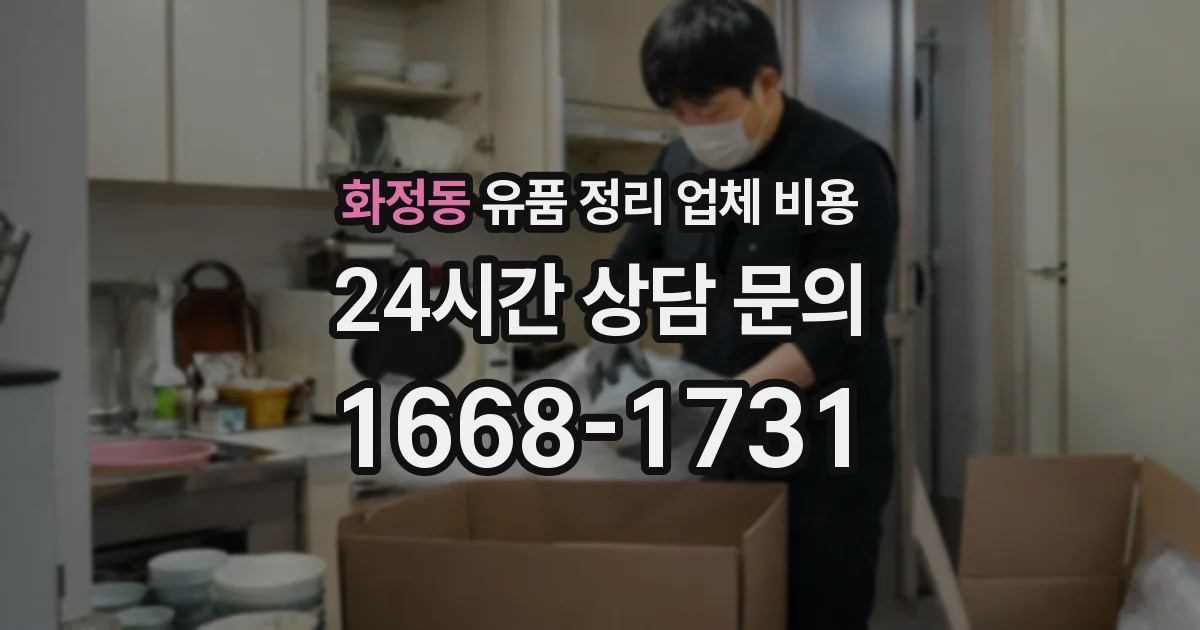 화정동 유품 정리 업체 비용