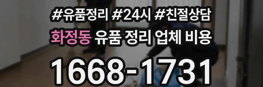 화정동 유품 정리 업체 비용