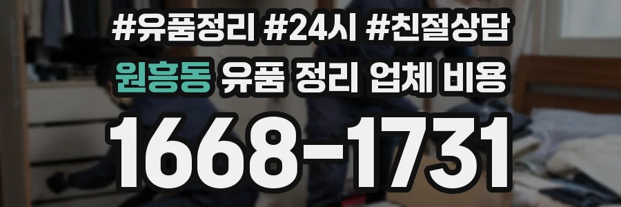 원흥동 유품 정리 업체 비용