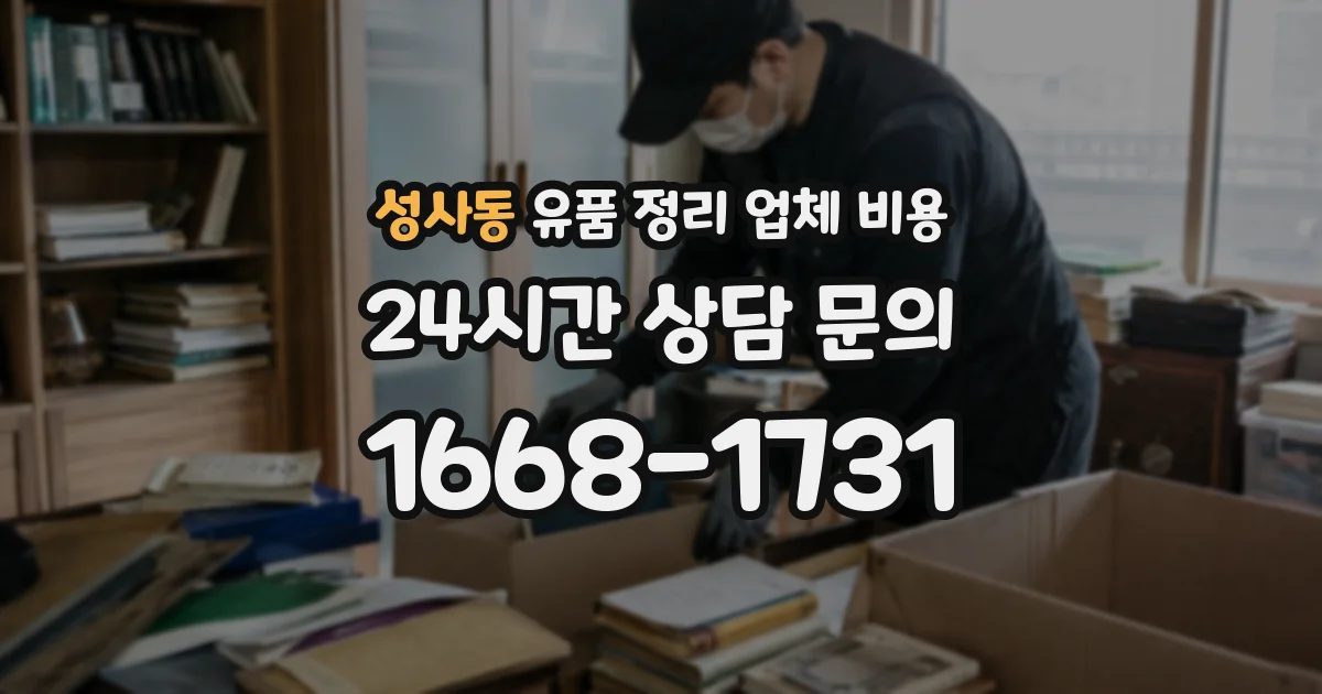 성사동 유품 정리 업체 비용