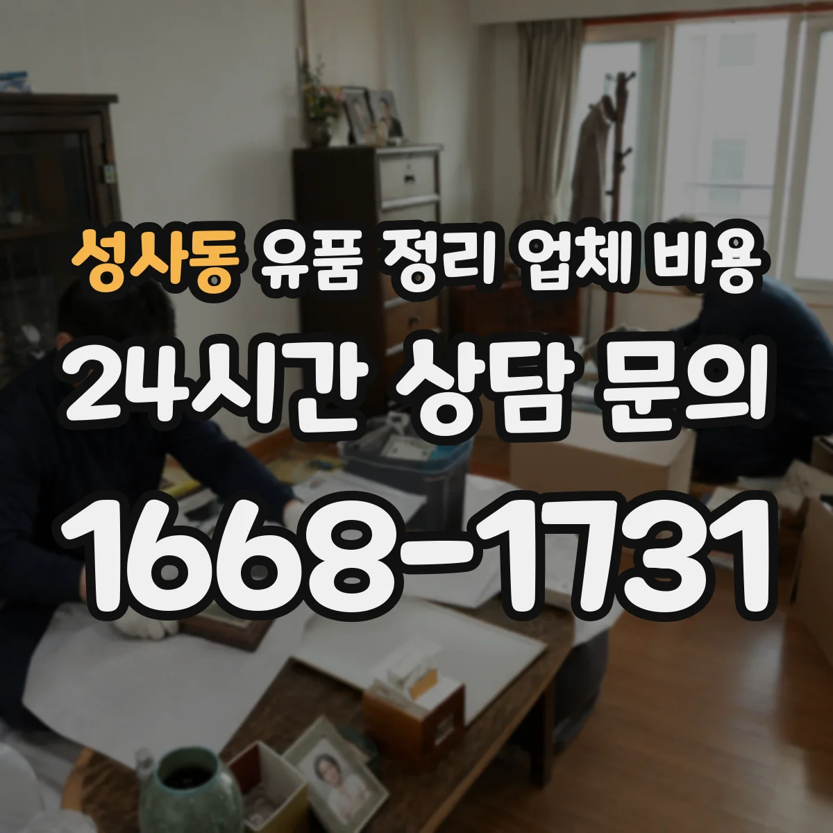 성사동 유품 정리 업체 비용