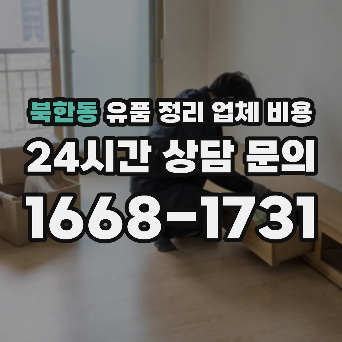 북한동 유품 정리 업체 비용 냉난방 보관 등 환경 조건 반영 비용