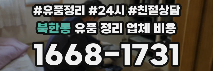 북한동 유품 정리 업체 비용