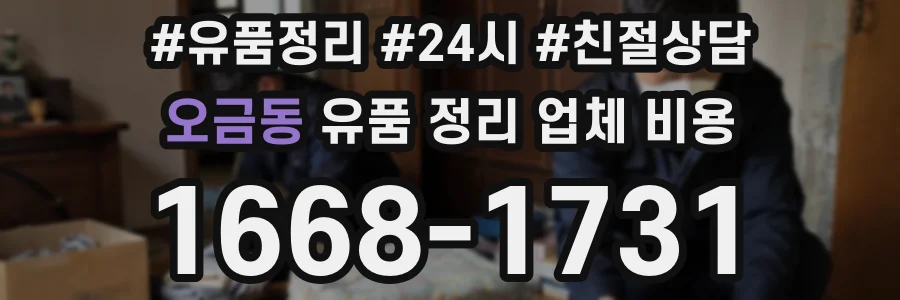 오금동 유품 정리 업체 비용