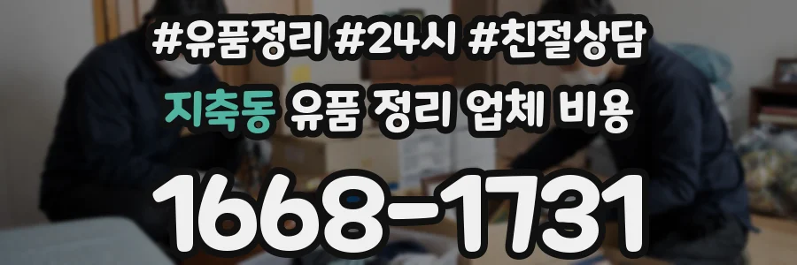 지축동 유품 정리 업체 비용