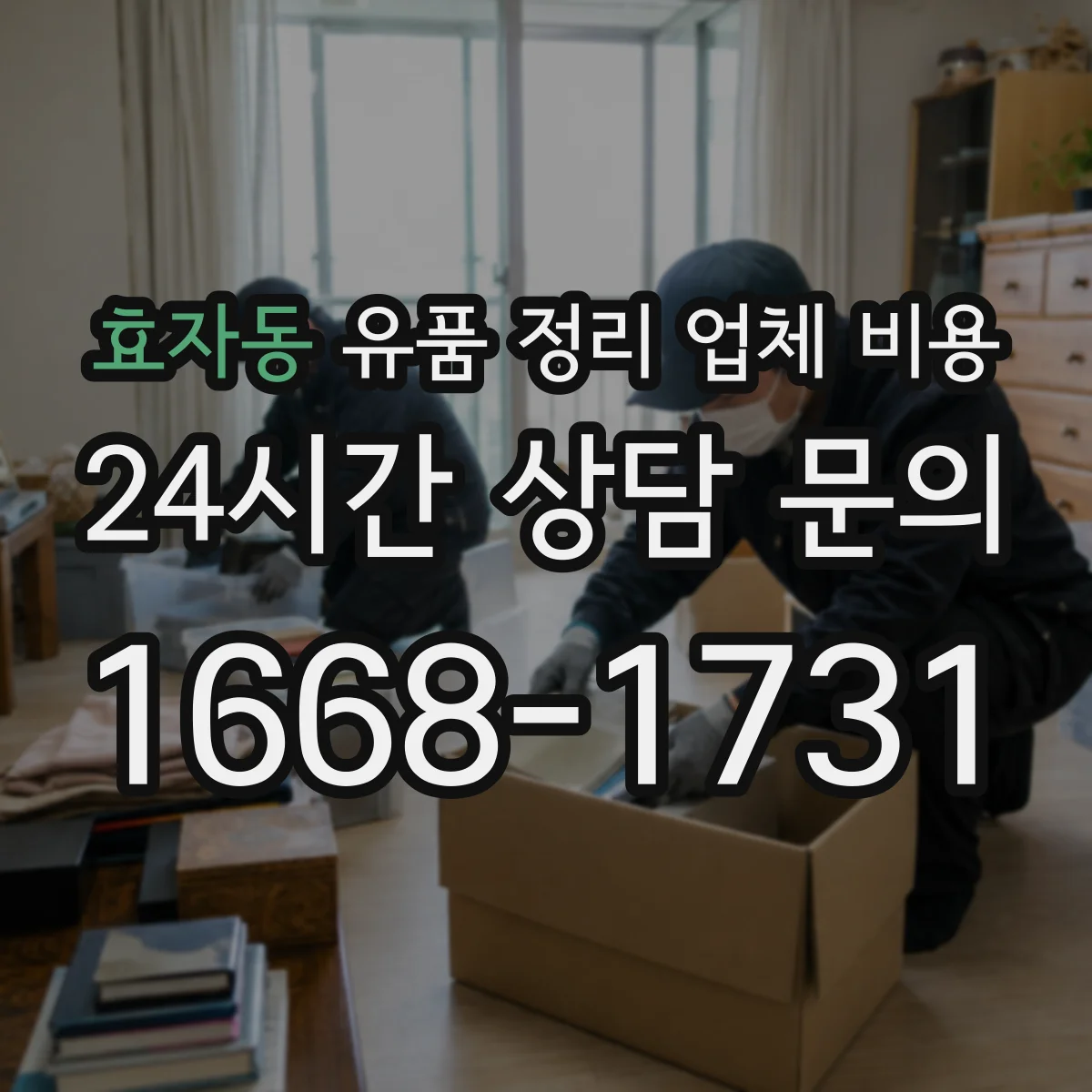 효자동 유품 정리 업체 비용