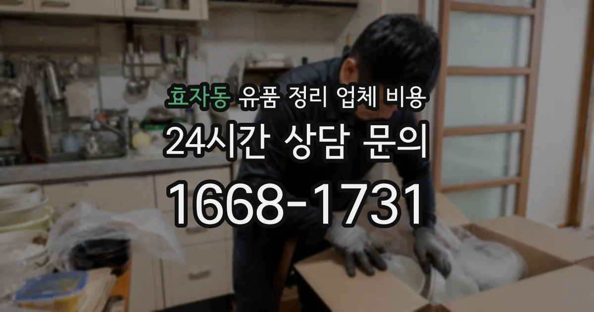 효자동 유품 정리 업체 비용