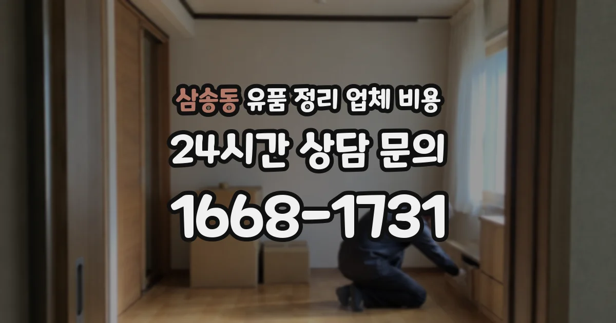 삼송동 유품 정리 업체 비용