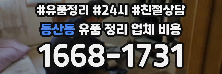 동산동 유품 정리 업체 비용