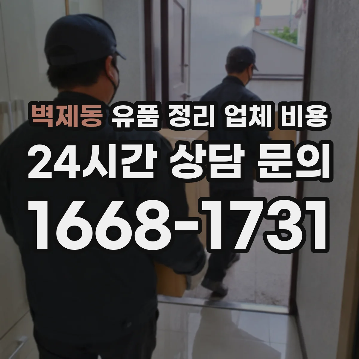 벽제동 유품 정리 업체 비용