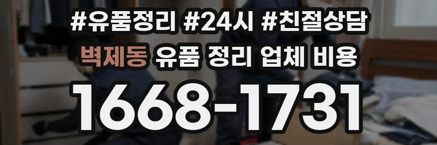 벽제동 유품 정리 업체 비용