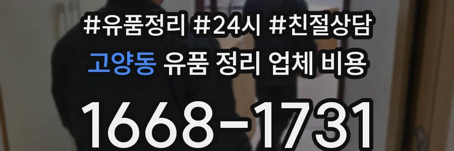 고양동 유품 정리 업체 비용