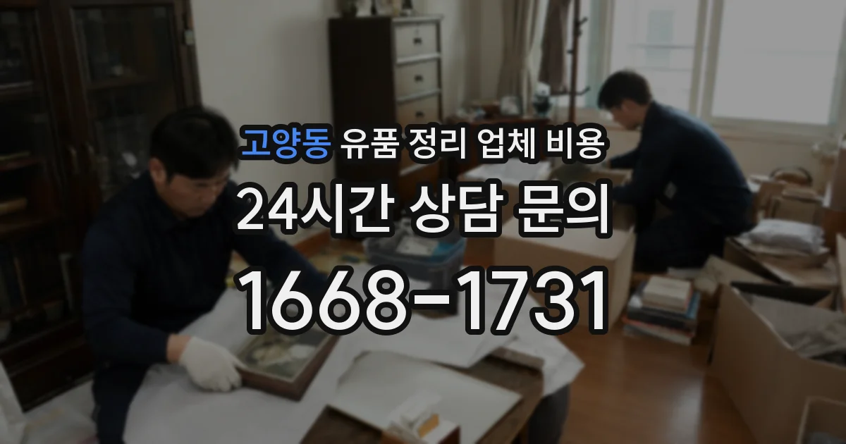 고양동 유품 정리 업체 비용