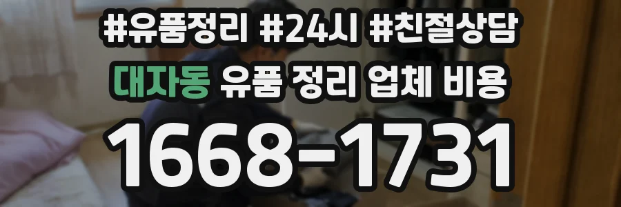 대자동 유품 정리 업체 비용