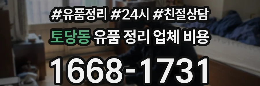 토당동 유품 정리 업체 비용