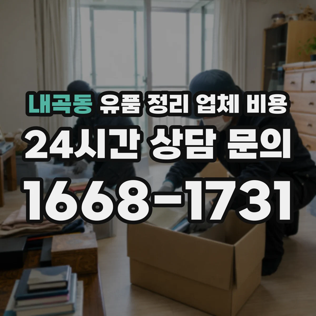내곡동 유품 정리 업체 비용 현장 분류 작업에 따른 인건비 범위