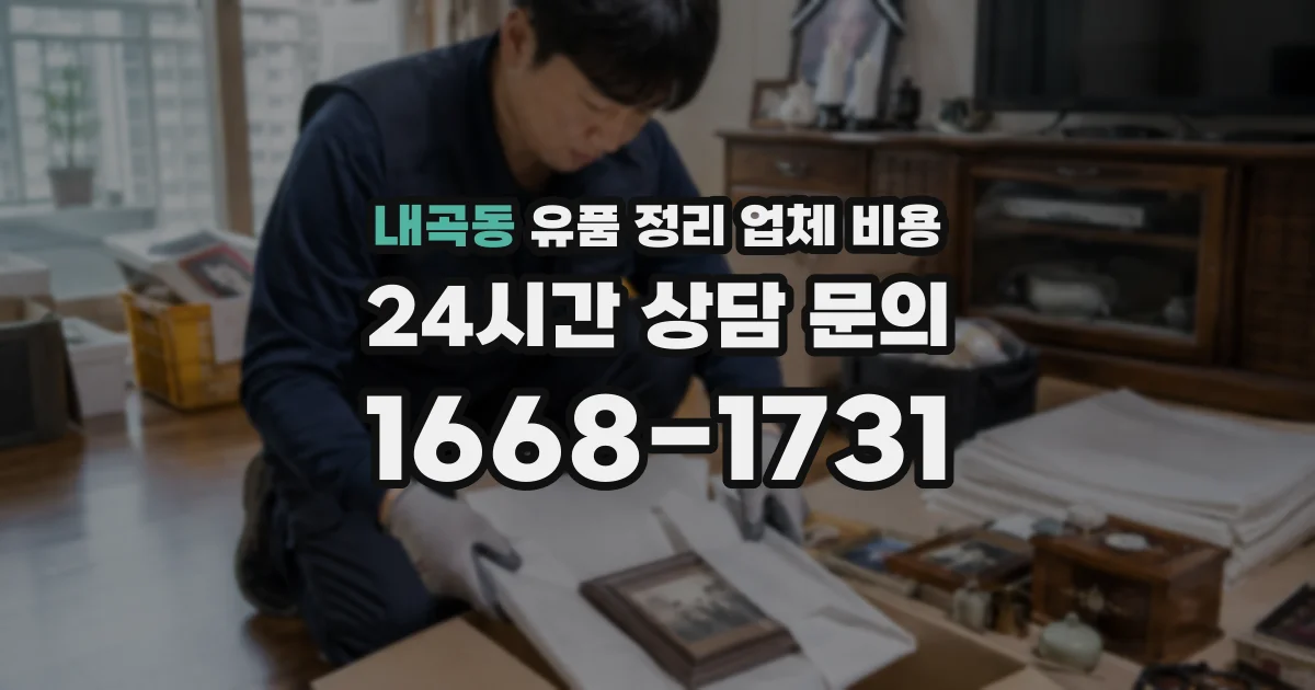 내곡동 유품 정리 업체 비용