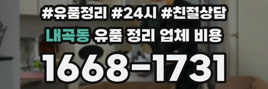 내곡동 유품 정리 업체 비용