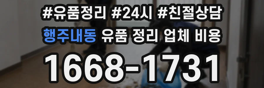 행주내동 유품 정리 업체 비용