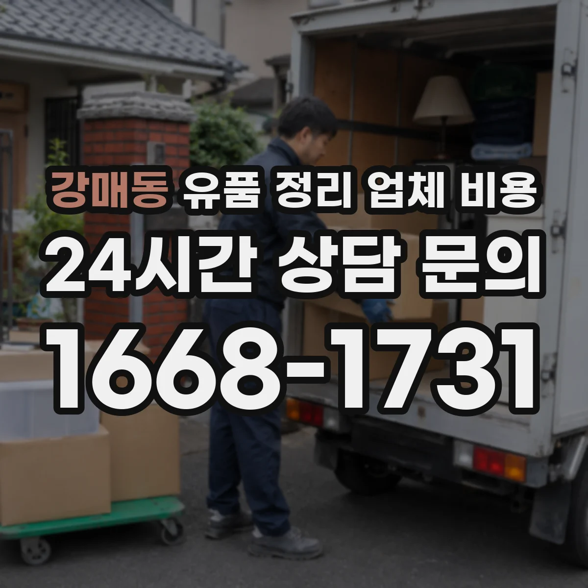 강매동 유품 정리 업체 비용 고층 사다리·장비 필요 시 비용 변동
