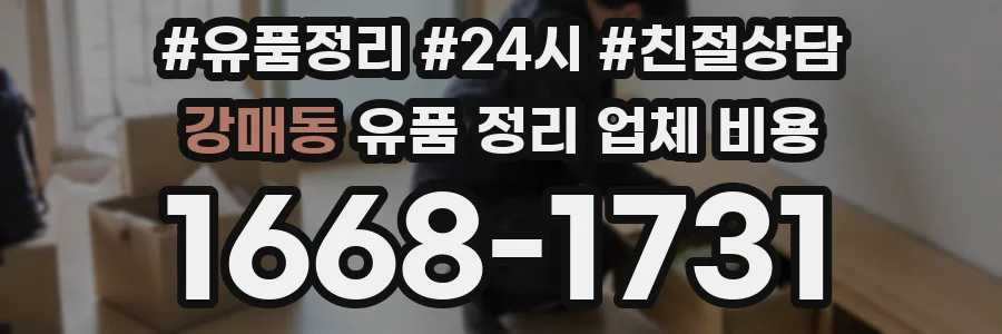 강매동 유품 정리 업체 비용