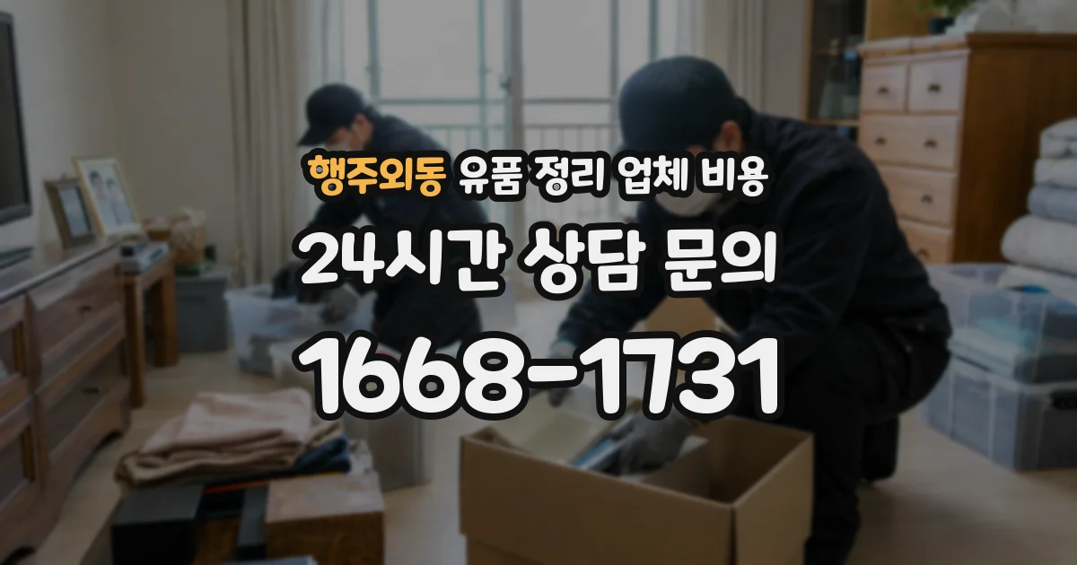 행주외동 유품 정리 업체 비용
