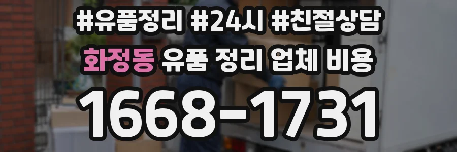 화정동 유품 정리 업체 비용