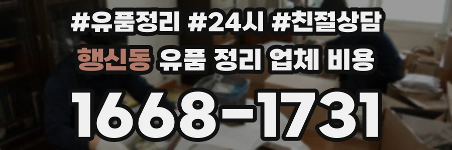 행신동 유품 정리 업체 비용