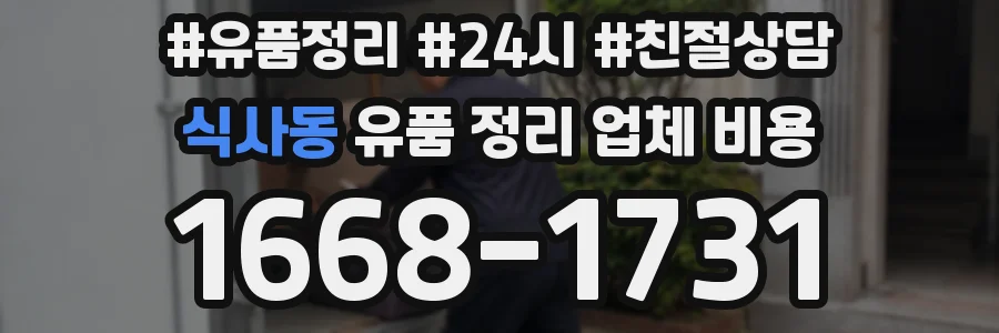 식사동 유품 정리 업체 비용
