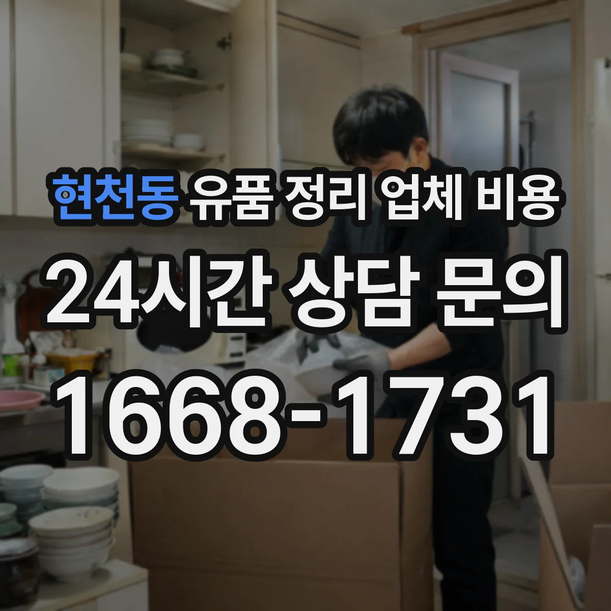 현천동 유품 정리 업체 비용