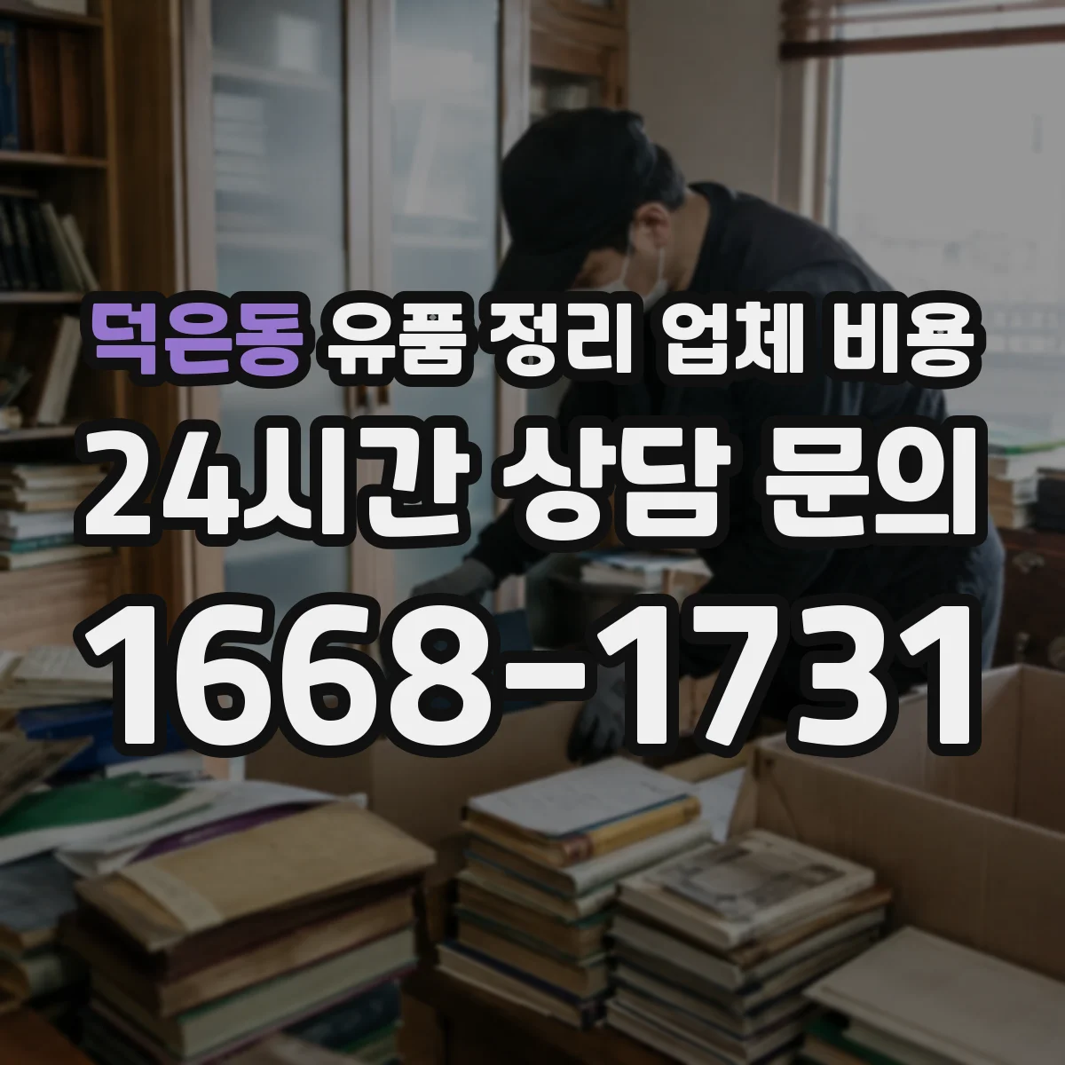 덕은동 유품 정리 업체 비용