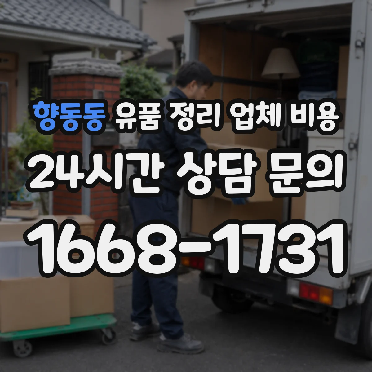 향동동 유품 정리 업체 비용