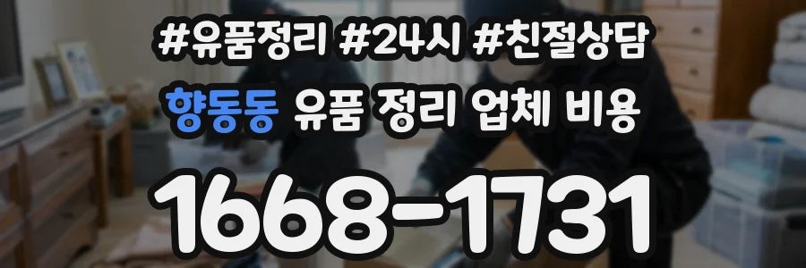 향동동 유품 정리 업체 비용