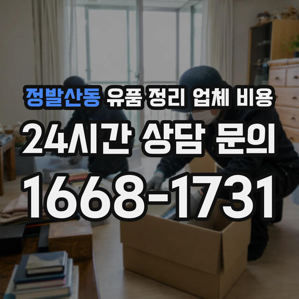 정발산동 유품 정리 업체 비용 현장 분리작업 유무에 따른 비용 변동