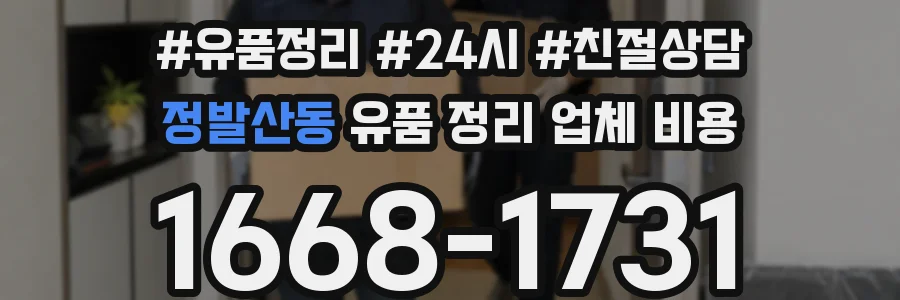 정발산동 유품 정리 업체 비용