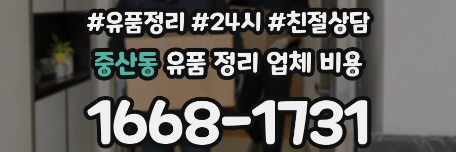 중산동 유품 정리 업체 비용