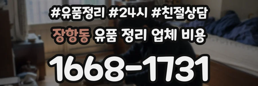 장항동 유품 정리 업체 비용