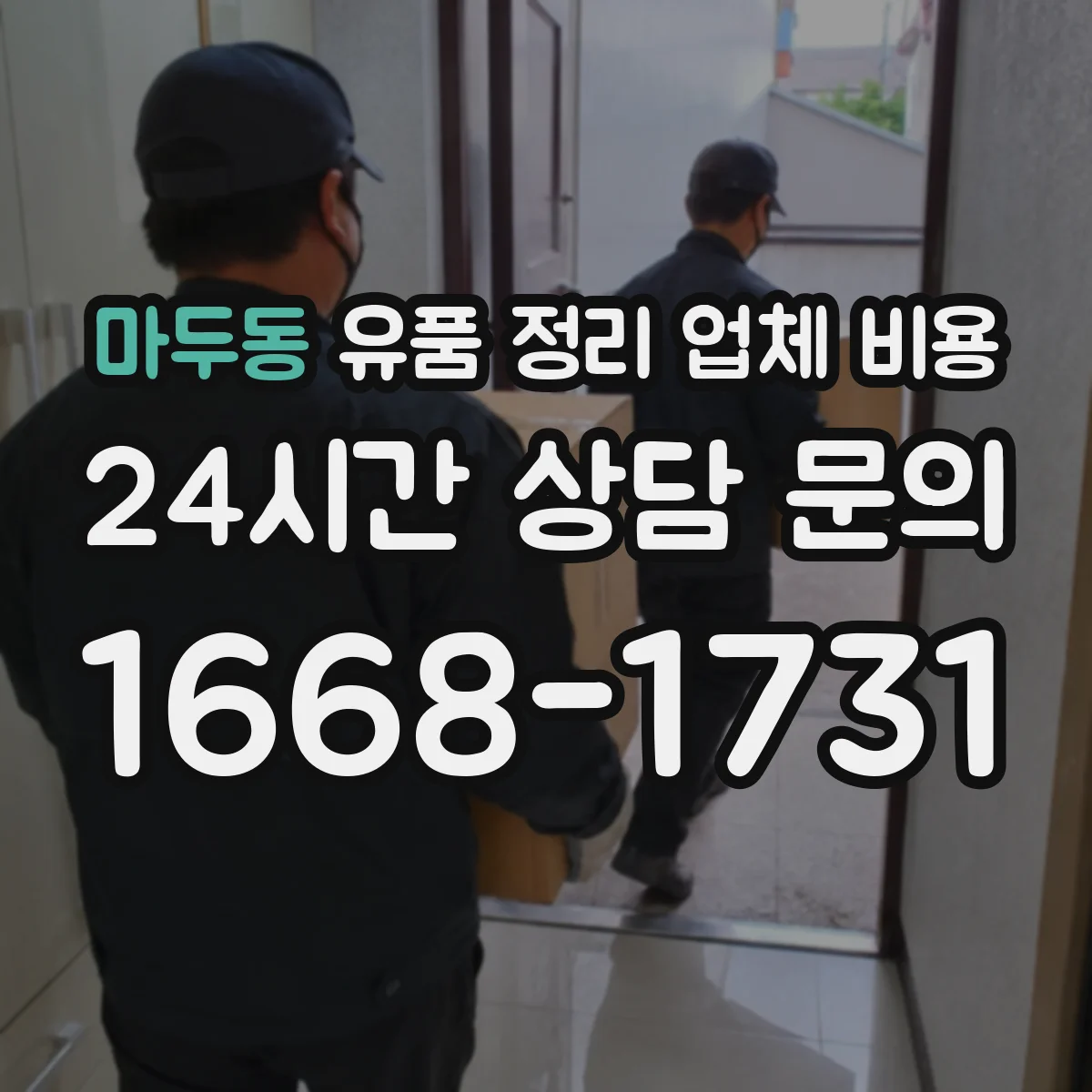 마두동 유품 정리 업체 비용 인허가 서류 발급과 운반 비용 산정 기준