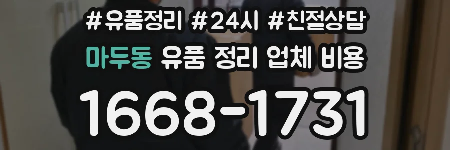 마두동 유품 정리 업체 비용