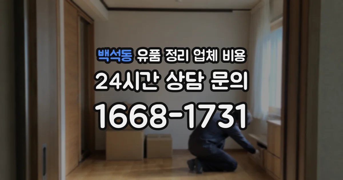 백석동 유품 정리 업체 비용