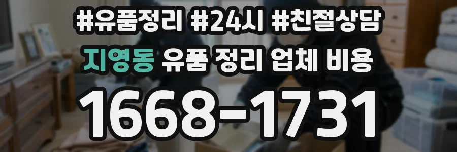 지영동 유품 정리 업체 비용