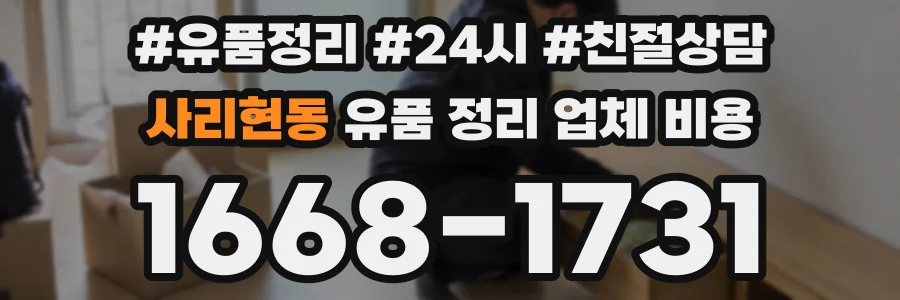 사리현동 유품 정리 업체 비용