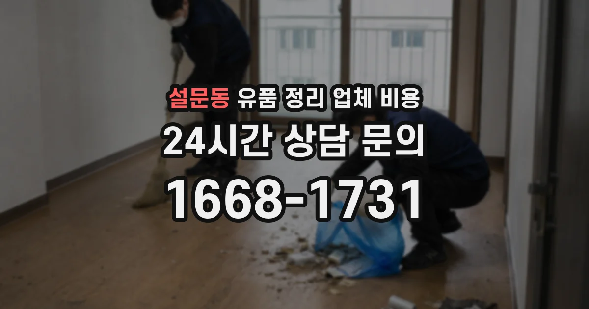 설문동 유품 정리 업체 비용