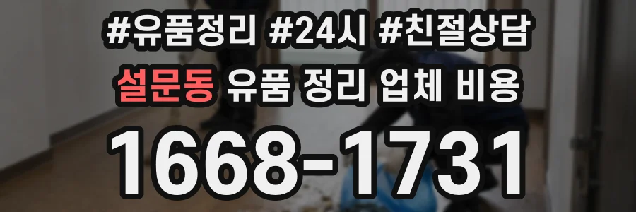 설문동 유품 정리 업체 비용