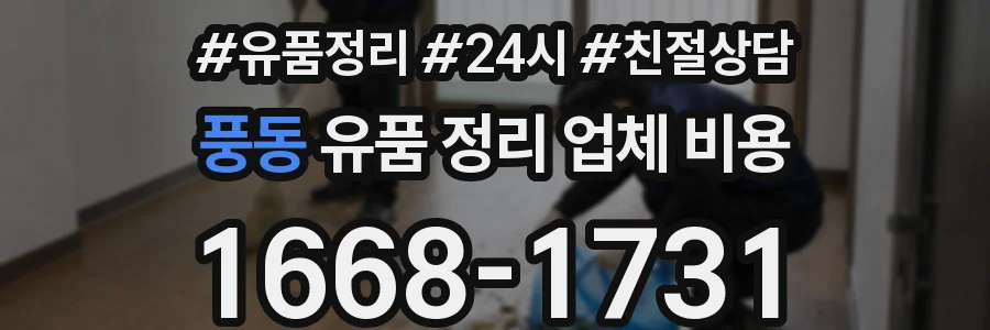 풍동 유품 정리 업체 비용